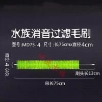 鱼缸过滤毛刷 溢流区 下水管道消音毛刷 静音滤材挂钩毛刷 消音刷 直径4cm(总长75cm)一支