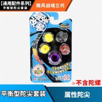 正版奥迪双钻飓风战魂3初始系列战斗王陀螺玩具烈风圣翼冰凌圣蝶 平衡型陀尖[这是配件不能直接玩)