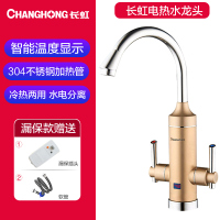 CKR-33AX香槟金/下进水+漏保长虹电热水龙头