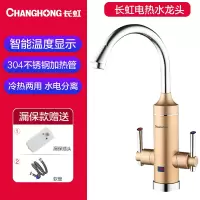 CKR-33AX香槟金/下进水+漏保长虹电热水龙头