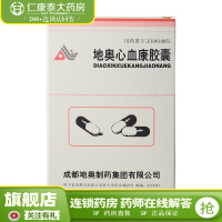 地奥 地奥心血康胶囊 0.1g*20粒/盒 预防和治疗冠心病,心绞痛以及瘀血内阻之胸痹、眩晕、气短、心悸、胸闷或痛