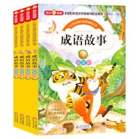 成语故事 全四册(注音版) 一二年级课外阅读书小学生课外书籍必读儿童成长励志故事书注音版