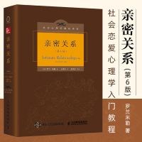 亲密关系(第六版精装) 亲密关系第6版罗兰米勒社会认知与沟通技巧两性婚恋心理学520礼物