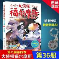 单本第36册:死亡游戏(送钥匙扣) [正版]大侦探福尔摩斯探案集 小学生版课外阅读悬疑推理故事书