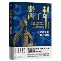 经纬度丛书·秦制两千年:封建帝王的权力规则 经纬度丛书·秦制两千年:封建帝王的权力规则 当当