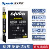 星火英语大学英语四级考试真题详解+标准预测 星火英语四级真题详解标准预测考试卷2021年12月4级全套模拟资料