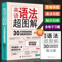 语法超图解 正版|英语语法超图解英语语法大全(思维导图+对比记忆+练习+句