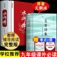 收藏加购优先发货 艾青诗集 九年级必读名著课外阅读艾青诗集选和水浒传原著儒林外史简爱