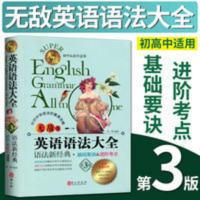 英语语法大全 无敌英语语法大全 语法全经典初中高中适用 第3版 彩色语法工具书
