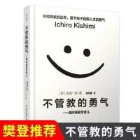 不管教的勇气【1册】 被讨厌的勇气 幸福的勇气正版 阿德勒的哲学课多规格不管教的勇气
