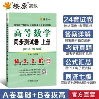 高数同步测试卷上册 高等数学辅导习题精解上下册同济七版星火燎原高数教材同步测试卷