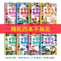 十万个为什么随机四本 十万个为什么全8册注音版儿童百科全书6-12岁小学生课外阅读书籍
