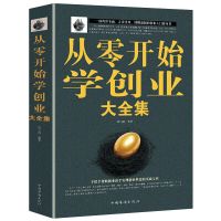 从零开始学创业 从零开始学创业大全集开店创业生意经商人力资源财务管理全面指导