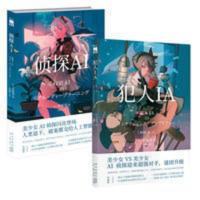 侦探AI+犯人IA 共2册 侦探AI+犯人IA 2册人工智能美少女推理破案解谜侦探推理悬疑小说