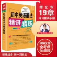 初中英语语法精讲精练 初中生英语语法大全中考英语考试语法精讲精练初一初三同步语法书