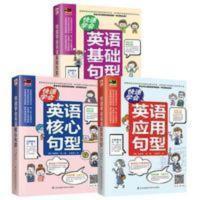 英语语法入门 全3册 英语语法大全 快速学会英语句型套装 基础+核心+应用 英语