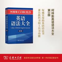 如图 柯林斯COBUILD英语语法大全(第3版)[英]彭妮·汉兹 主编 李明