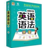 初中生英语语法大全 正版初中生英语语法大全人教版RJ七八九年级语法知识全解通用版本