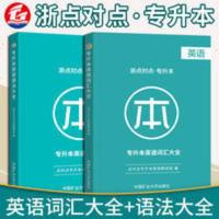 2021浙点对点浙江专升本英语词汇大全+英语语法大全 英语词汇语法 2021浙点对点浙江专升本英语词汇大全+英语语法大全