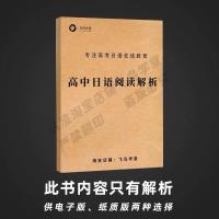 高中日语阅读解析(不含习题) 高考日语 阅读专项训练100篇含解析完全仿真模拟一轮二轮飞鸟学堂