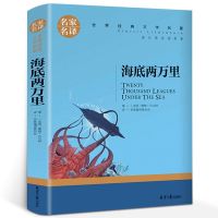 海底两万里 四年级课外阅读书小学生课外书籍必读草原上的小木屋青鸟书秘密花