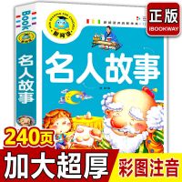 名人故事 睡前故事书3到6岁书儿童故事书大全3到10岁幼儿一年级课外阅读书
