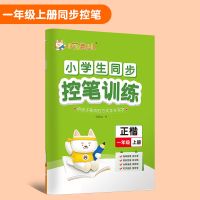 一年级上册 同步控笔训练 华夏万卷控笔训练字帖一二三四五六年级上册正楷练字帖写字课课练