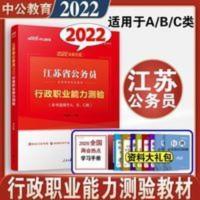 行政职业能力测验 江苏省公务员考试行测教材2021年江苏公务员考试通用教材行政职业