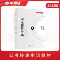 公务员考试通用教材 半月谈公务员考试用书2022国考省考申论高分宝典省考教材用书公考
