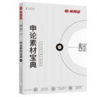 申论素材宝典  半月谈公务员省考国考2021考试通用教材申论素材宝典申论规矩2021