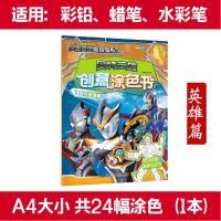 [共24幅涂色]英雄篇(1本) 奥特曼创意涂色书涂色画填色画4-5-6-7岁儿童画画本涂色书绘画本