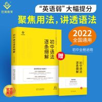 初中语法逐条 官方直营|初中英语语法逐条细解2022 初中英语语法大全巨微英语