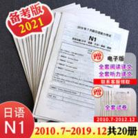 日语能力考试历年真题试卷N1 2021日语能力考试N1历年真题试卷2010.7~2019.12共20册含解析听力