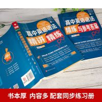 高中英语语法大全高中辅导书教材帮高中生高考必刷题精讲精练书籍