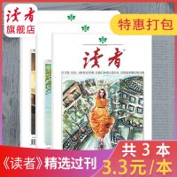 3本过刊打包 读者旗舰店 读者杂志3本过刊特惠清仓打包每本期数随机不重复