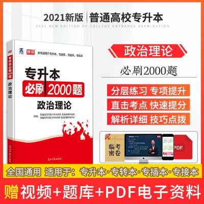 无颜色 无规格 政治理论专升本必刷题2021普通高校在校生专升本专插本专接本题库