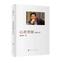 心若菩提[增订本] 心若菩提正版曹德旺自传增订本 奥斯卡电影美国工厂原型生活哲学