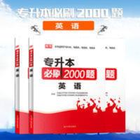 专升本必刷2000题, 英语 影印版英语专升本必刷2000题2021普通高校全国通用版专升本必刷题