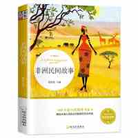 非洲民间故事[薄] 正版列那狐的故事一千零一夜中国民间故事五年级上册必读课外书