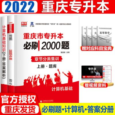 无颜色 计算机基础 库课2022重庆专升本必刷题2000 计算机基础章节题 高校专升本