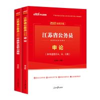 中公2022江苏省公务员考试通用教材用书 江苏省考教材(行测+申论)