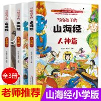 全3册 写给孩子的山海经正版 全套3册 6-12岁儿童版 小学生课外阅读书籍