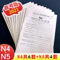 日语能力考试历年真题试卷.N4+N5 2021日语能力考试N4+N5历年真题试卷2010~2018共10册含解析和听力