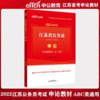 中公2022年江苏省公务员考试通用教材 申论教材 江苏省考申论教材 ABC类通用 送视频讲解课程 申论热点素材积累 申论