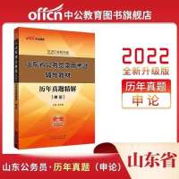 山东省公务员申论历年真题 中公教育2022山东省公务员考试用书行测申论省考教材历年真题试卷