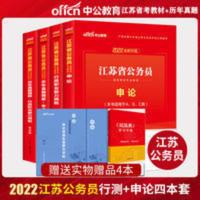 中公2022年江苏省公务员考试通用教材历年真题试卷4本套 教材+历年真题 行政职业能力测验+申论 江苏省考教材历年真题试