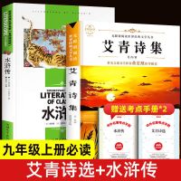 九上必读:艾青诗选/水浒传+考点手册 初中生必读名著十二本全套八九年级12本初一课外阅读书籍朝花夕拾