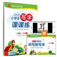 一年级上册 语文 写字课课练1-2-3-4-5-6-7-8-9年级上下册同步字帖人教版 华夏万卷