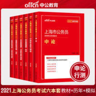 中公2021年上海市公务员考试通用教材历年真题试卷6本套 行测申论教材+历年真题+全真模拟预测试卷 上海市考教材历年真题