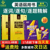 四级真题逐句精解+四级词汇闪过 [官方]2021.12巨微英语四级词汇闪过历年真题逐句精解试卷全套